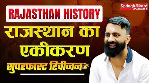 राजस्थान का एकीकरण | Rajasthan History Superfast Revision | Rajveer Sir Springboard #rajveersir