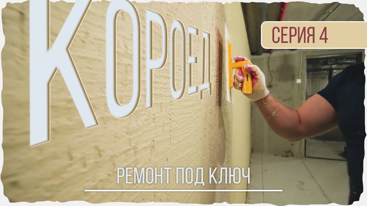 Ремонт под ключ, часть 4! Короед / способы нанесения / что нужно знать ...