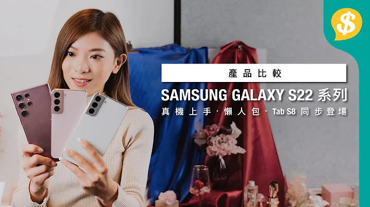SAMSUNG 最新旗舰S22 Ultra、S22+、S22 实机一次过睇晒﹗Galaxy Unpacked 2022 懒人包｜S Pen回归．Tab S8同步登场【Price.com.hk产品比较】 - 天天要闻