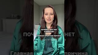 Клиенты все чувствуют😉 #напряжение #подсознаниеможетвсё #энергиятела