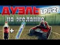 Танки Онлайн | Дуэль на Желание МЕНТОС + КОЛА | LP#27