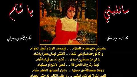 سائليني يا شآم  ـ  فيروز و معرض دمشق الدولي عام  1960 مع عماد الأرمشي
