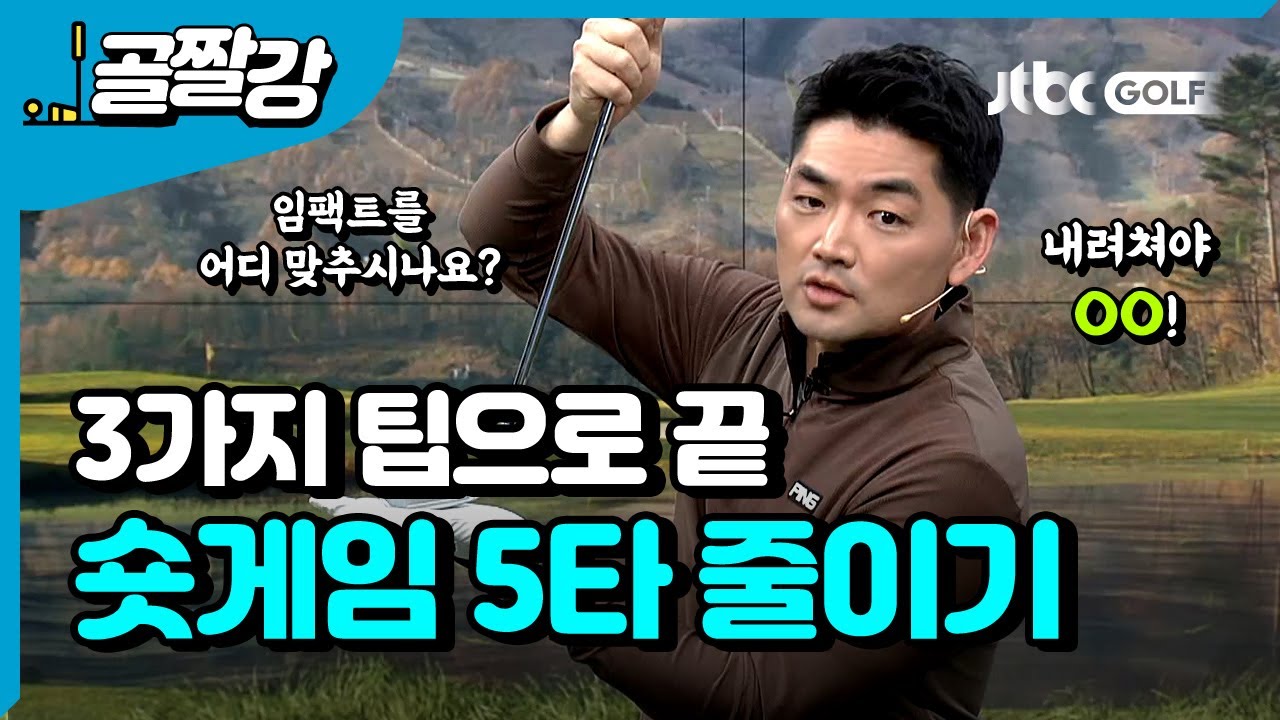 쇼트 게임으로 5타 줄이기 - 장재식 프로