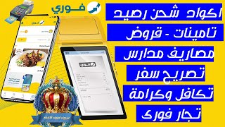 اهم  اكواد خدمات فوري | شحن رصيد - تأمينات - قرض - مصاريف مدارس - تصريح سفر - تكافل وكرامة تجار فورى