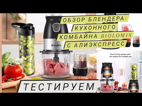 Обзор на БЛЕНДЕР/КУХОННЫЙ КОМБАЙН Biolomix ВМ816 с АлиЭкспресс| Покажу как он поможет приготовить ..