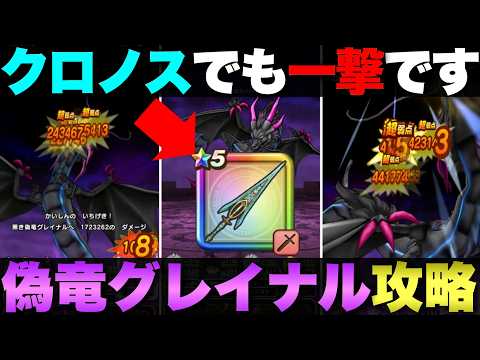 【ドラクエウォーク】偽竜グレイナル攻略②クロノスでも倒せました。
