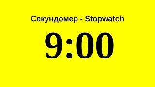 Секундомер - 9 Минут (Девять Минут)      Stopwatch - 9 Minutes (Nine Minutes)