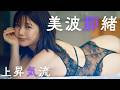 【#美波那緒】注目の新人グラドル！この波に乗って行け!!――デジタル写真集『上昇気流』好評発売中！　Nao Minami