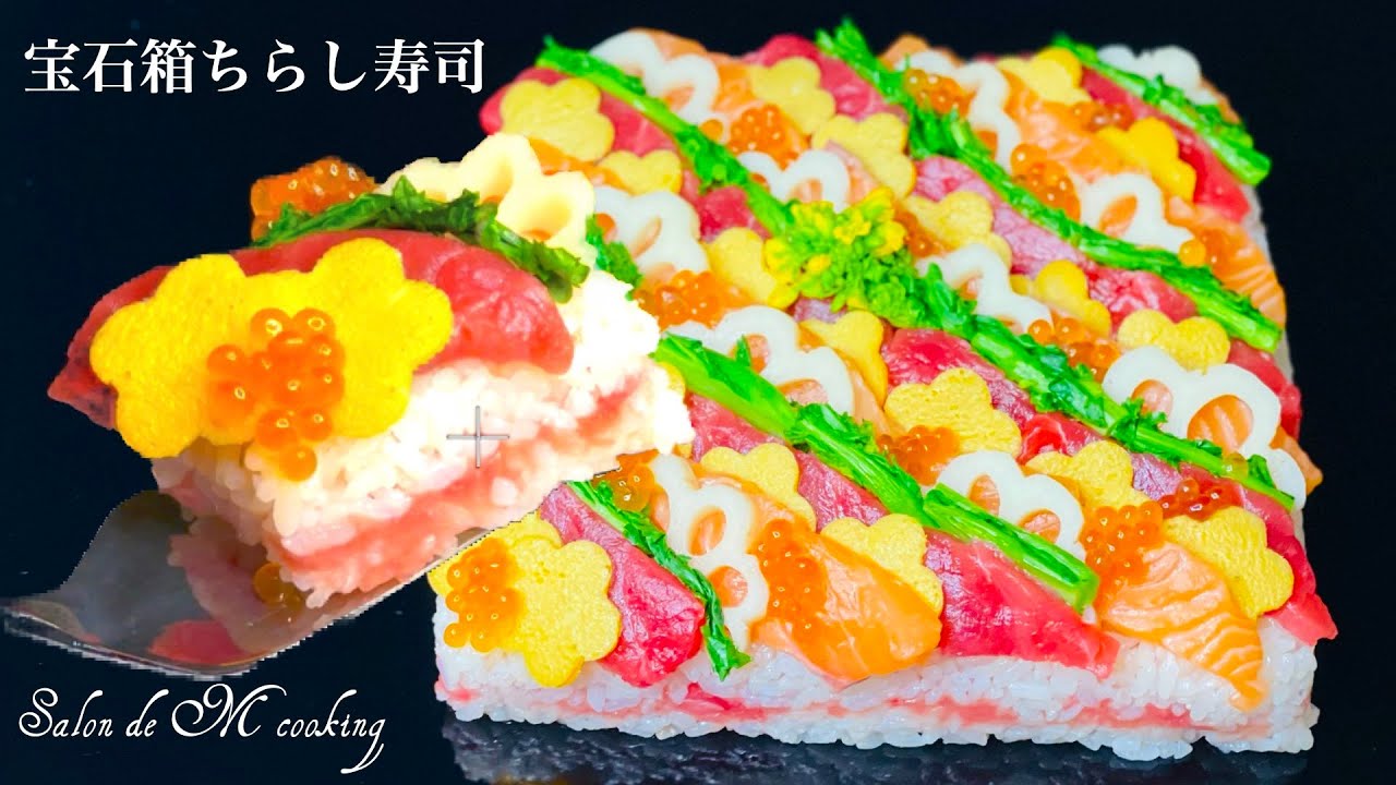 宝石箱ちらし寿司の作り方　豪華海鮮ちらし寿司　ホームパーティー　おもてなし　寿司ケーキ　ひな祭り　こどもの日　お正月　お誕生日　カラフルで華やか　ケーキ型は空き缶や空き箱で作れます