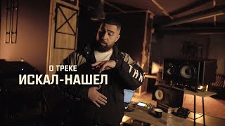 Jah Khalib -  О треке "Искал-Нашел"