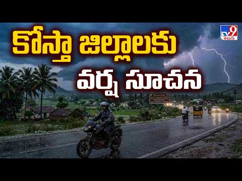 AP Rain Alert : కోస్తా జిల్లాలకు వర్ష సూచన - TV9 - TV9
