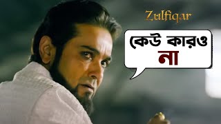 কেউ কারও না | Zulfiqar | Prosenjit | Dev | Srijit | Movie Scene | SVF Movies