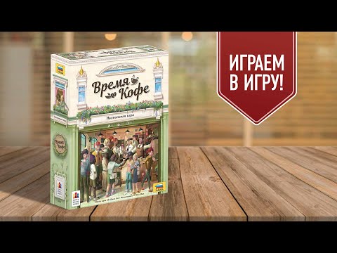 ВРЕМЯ КОФЕ: играем в настольную игру!