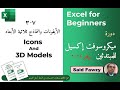 ميكروسوفت إكسل للمبتدئين : 7-3 الأيقونات والنماذج ثلاثية الأبعاد Icons and 3D Models