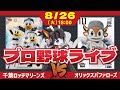 【ロッテライブ】千葉ロッテマリーンズVSオリックスバファローズ/夏休み最終戦戦開幕ゥ！