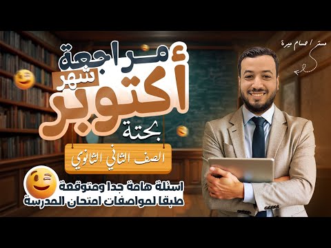 مراجعة اكتوبر رياضيات بحتة تانيه ثانوى ترم اول 2026  مراجعة اكتوبر رياضيات بحتة تانيه ثانوى ترم اول 2026