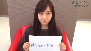 板野友美「夢は追いかければかなう」　「『#DearMe 板野友美』10代のワタシへ Love who you are！」　#Tomomi Itano