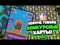 КОРОЧЕ ГОВОРЯ, конкурсные карты #3 | Brawl Stars