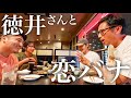 【ガチ飲み】徳井さんと恋バナで盛り上がった夜