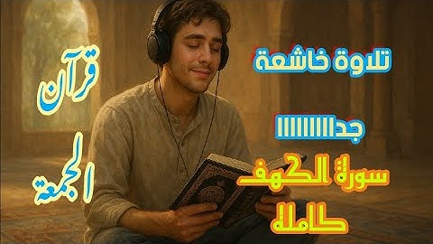 سورة الكهف كاملة ،قران الجمعه بصوت الشيخ محمد عثمان 