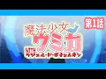 第1話「魔法少女になってくれ」- 魔法少女ウミカ with.ラジエル・ド・ポチョムキン【アニメ】