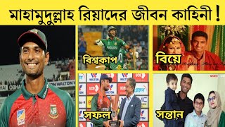 মাহামুদুল্লাহ রিয়াদের জীবন কাহিনী  | Mahmudullah Riyad Lifestyle 2024 | Wife, Income, Son, cars