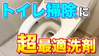 【これは意外】トイレ汚れと臭い取りに超最適なオススメ洗剤でトイレ掃除！