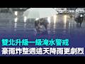 豪雨炸整週！雙北升級「一級淹水警戒」明後天降雨更劇烈｜三立新聞LIVE