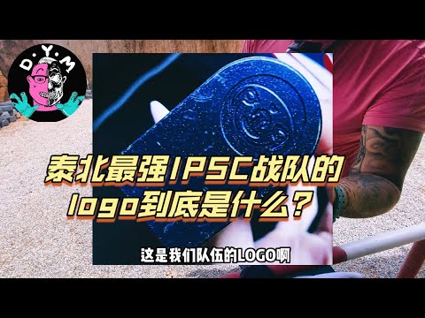 泰北最强ipsc战队的logo到底是什么动物？8✌🏻️#八方爺譚 #泰国 #實彈射擊 #海外生活