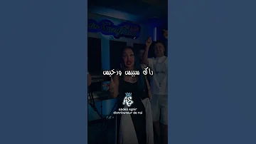 Cheba Chinou تخرب فيا نشعل فيك نار تصميم فيديوهات Rai شاشة سوداء Mic 