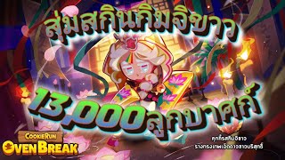 [คุกกี้รันหนีเตาอบ]สุ่มสกินกิมจิขาว 13,000ลูกบาศก์ จะเกลือมั้ยนิ? screenshot 5