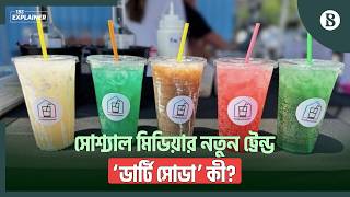 কীভাবে তৈরি হয় ‘ডার্টি’ সোডা? এটি শরীরের জন্য কতটা ক্ষতিকর? | The Business Standard screenshot 4