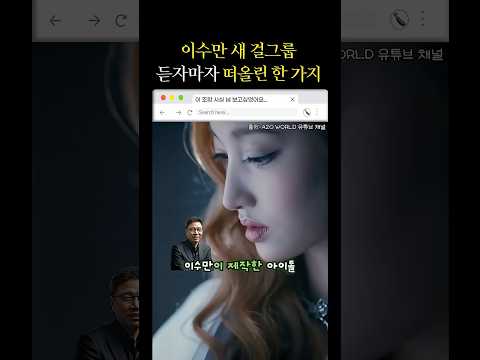 이수만 새 걸그룹 듣자마자 떠올린 한 가지 #shorts