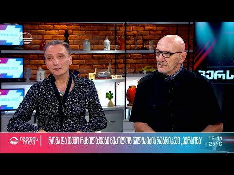 რომა და თემო რცხილაძეები ნიკოლოზ წულუკიძის რუბრიკაში #პერსონა