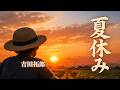 「吉田拓郎 夏休み カバー」