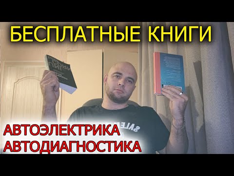 5 лучших книг по автомобильной электрике для начинающих и профессионалов