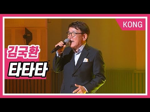 [KBS 한민족방송] &amp;#39;김국환 - <strong>타타타</strong>&amp;#39; 세월따라 노래따라 22주년 특집 공개방송