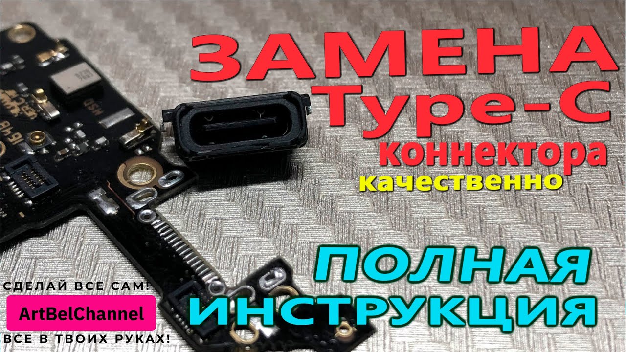 Замена USB Type-C разъема. Как самому заменить легко и качественно ...