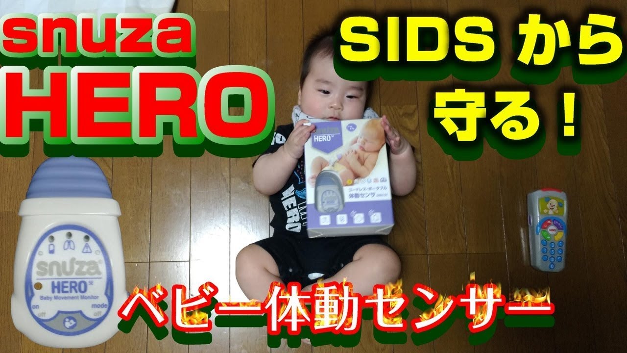 ベビーセンサー】乳幼児突然死症候群(SIDS)から守る！ スヌーザ