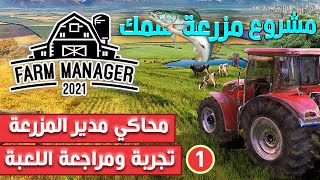 محاكي مدير المزرعة #1 مراجعة اللعبة - سويت مزرعة سمك | Farm Manager 2021