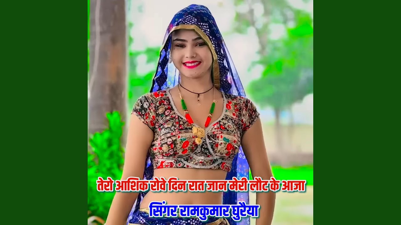 तेरो आशिक रोवे दिन रात जान मेरी लौट...