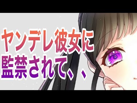 【男性向けボイス】酔っ払いヤンデレ彼女に監禁される ASMR