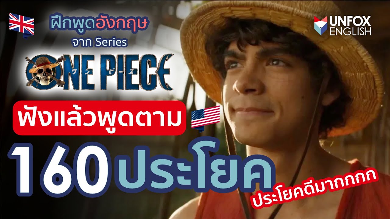 ฝึกพูด 160 ประโยคภาษาอังกฤษจาก ONE PIECE Live Action ฟังแล้วพูดตาม