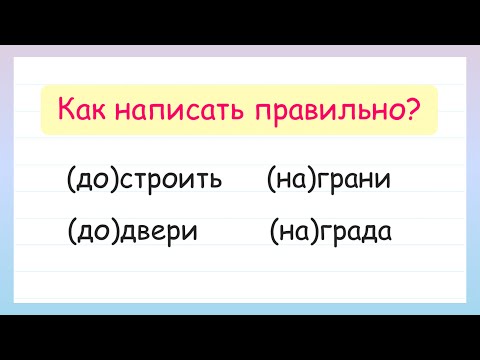 Как Написать Правильно: Слитно Или Раздельно Учимся Различать Предлоги И Приставки