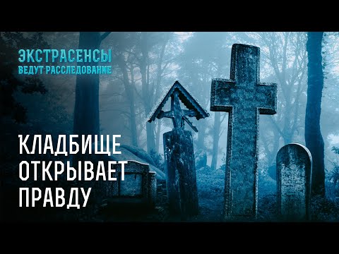 Кладбище открывает правду – Экстрасенсы ведут расследование