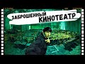 Stalk: ЗАБРОШЕННЫЙ КИНОТЕАТР! ЗА МНОЙ СЛЕДИЛИ! ОДИН НА ЗАБРОШКЕ!