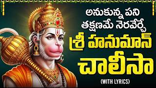 Hanuman Chalisa In Telugu🙏 | Powerful Chalisa With Telugu Lyrics | Tuesday Special Hanuman Songs