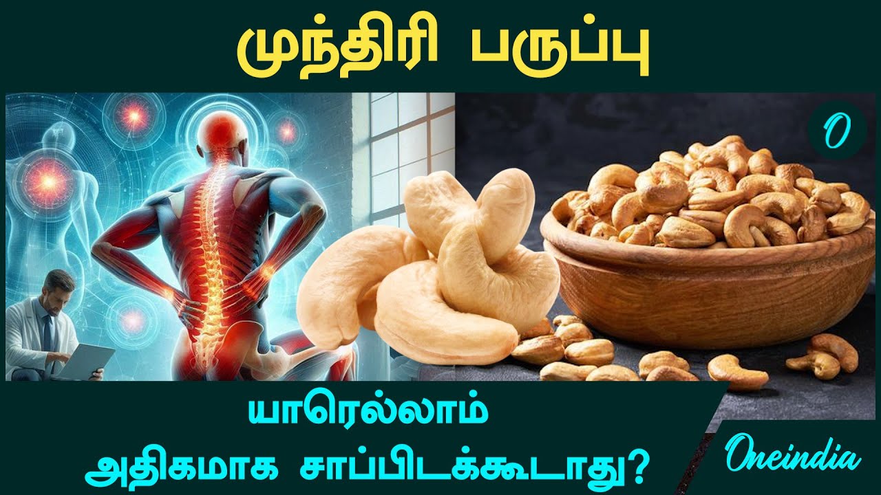 யாரெல்லாம் முந்திரி பருப்பு அதிகமாக சாப்பிடக்கூடாது? | Cashew Nuts Health Benefits| Oneindia Tamil