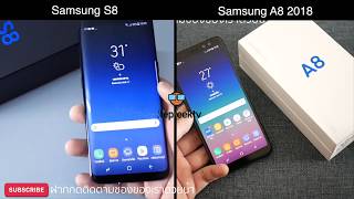 Samsung A8 2018 หรือ Samsung S8 อันไหนเหมาะกับตัวเรา มาฟังเลย