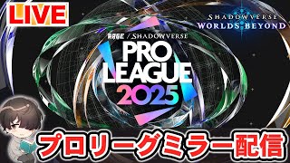 【#RSPL】プロリーグ第3節! みんなで一緒に観よう~【シャドウバースWB】 thumbnail